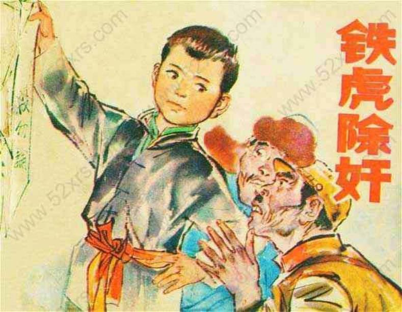 铁虎除奸