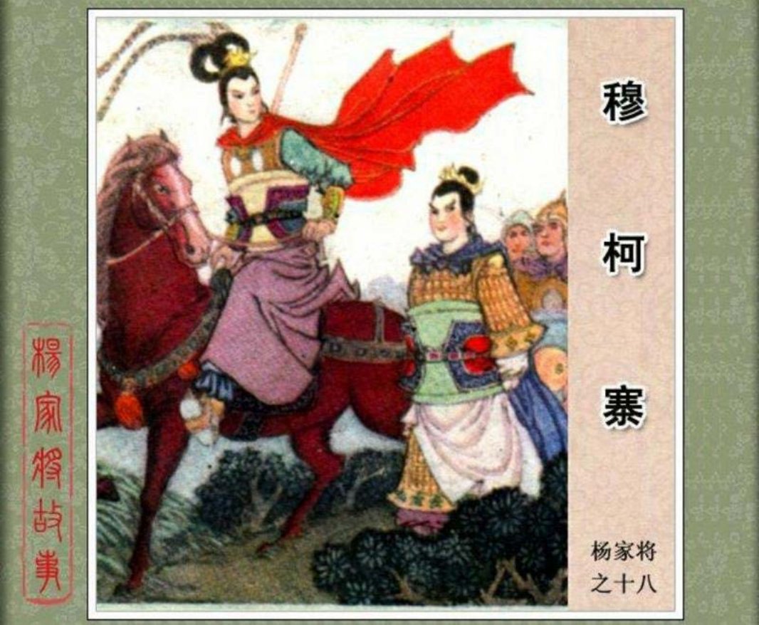 18穆柯寨