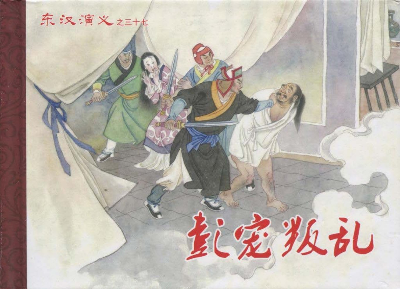 经典东汉演义之三十七《彭宠叛乱》下黑龙江美术出版