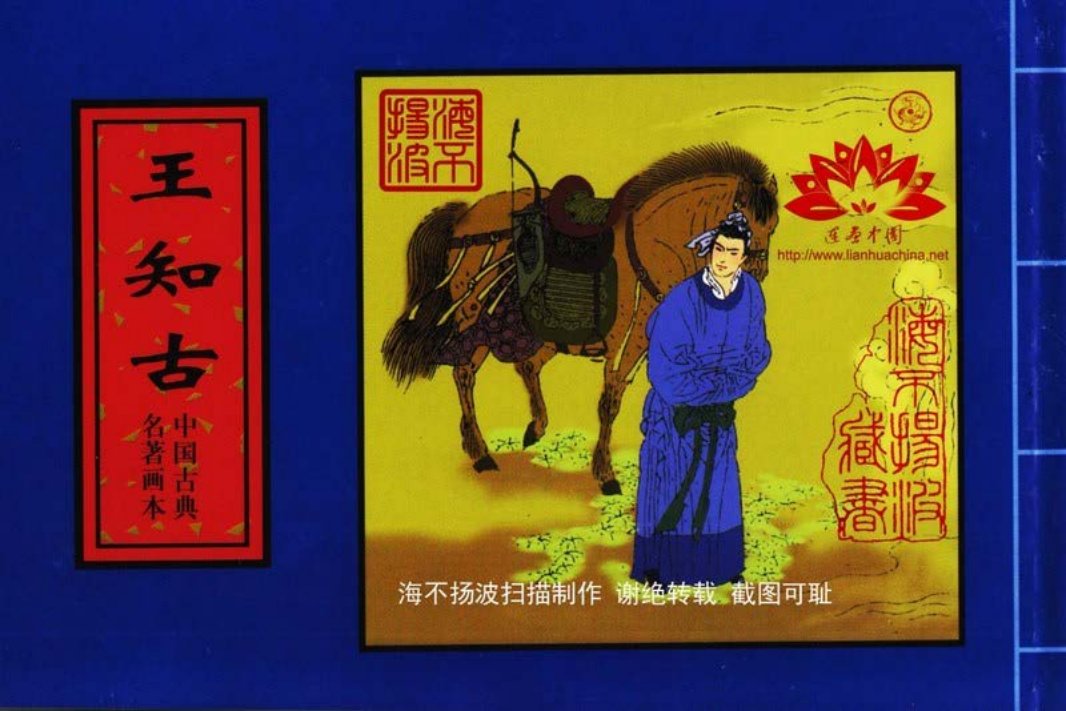 中国古典名着画本-王知古