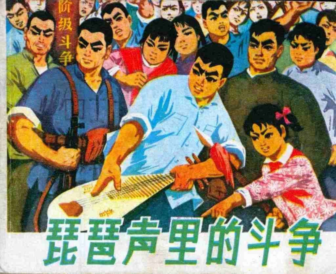 《琵琶声里的斗争》《红日照山谷》《深夜擒敌》