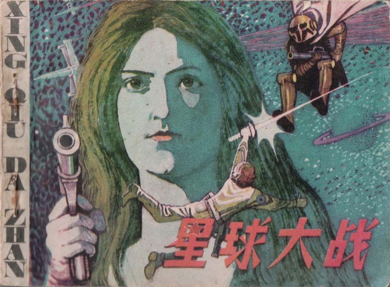 《星球大战》宋飞等