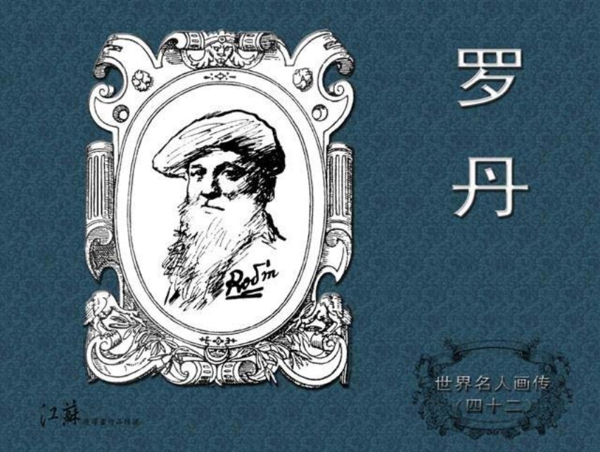 《世界名人画传》42罗丹-江苏少年儿童出版社