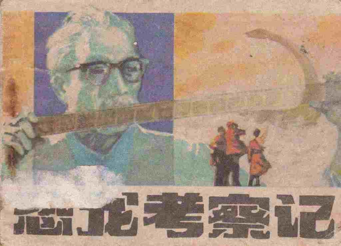 故事《恐龙考察记》中州书画社冯元君等绘