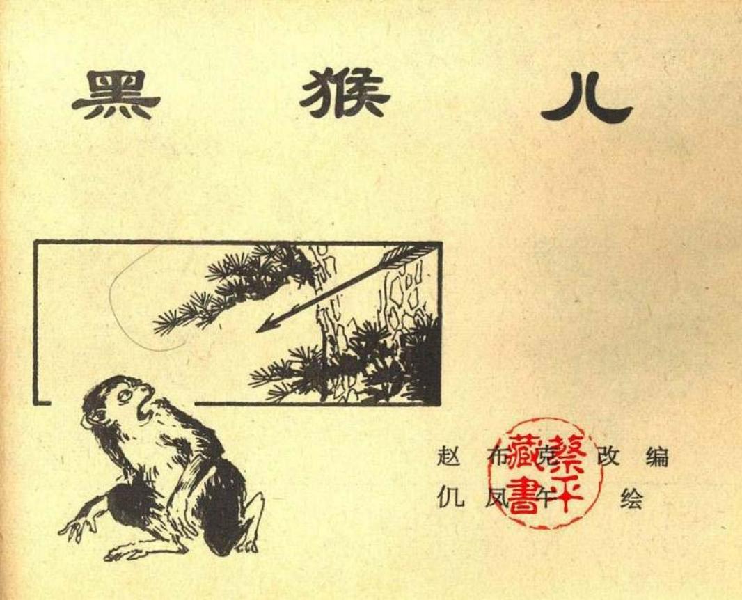 北京城传说--黑猴儿