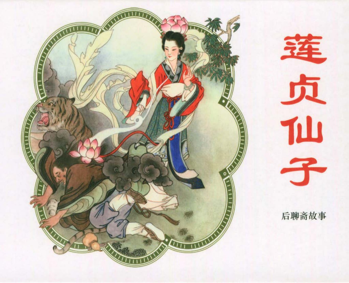 后聊斋故事01莲贞仙子