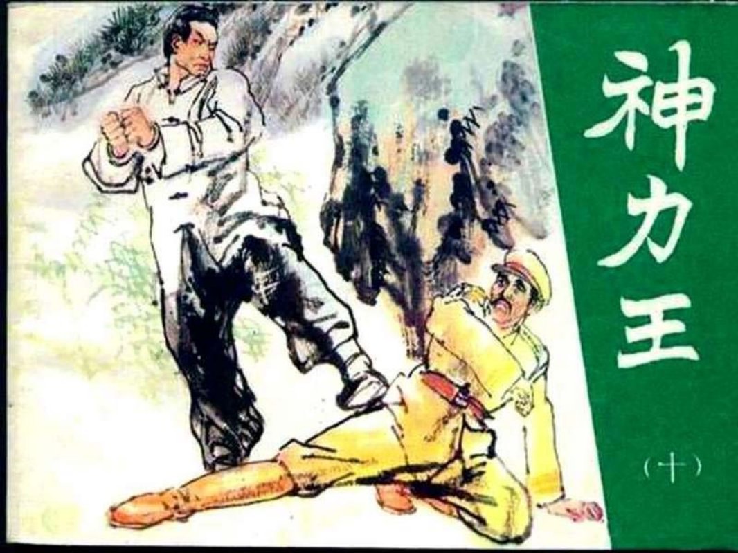 神力王10