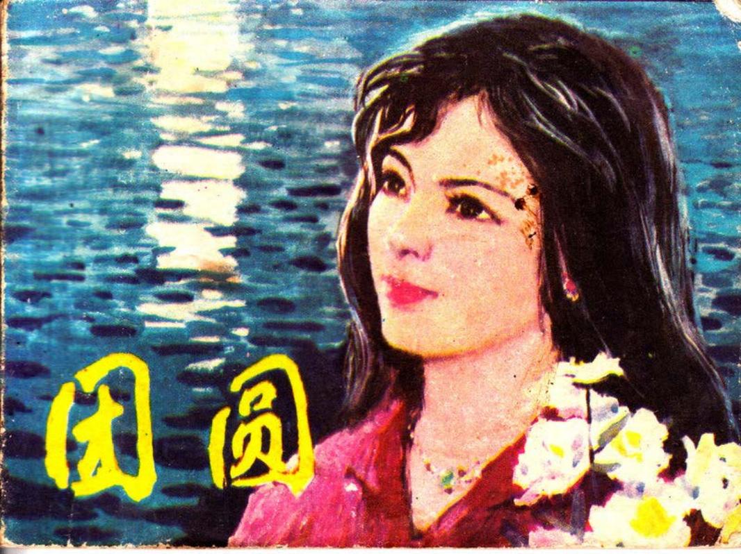 团圆 黄家恒 岭南美术