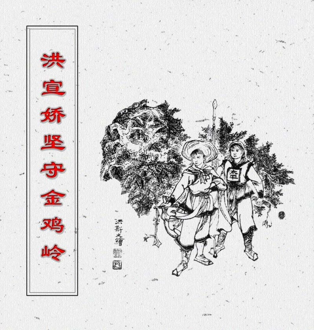 洪宣娇坚守金鸡岭 洪斯文