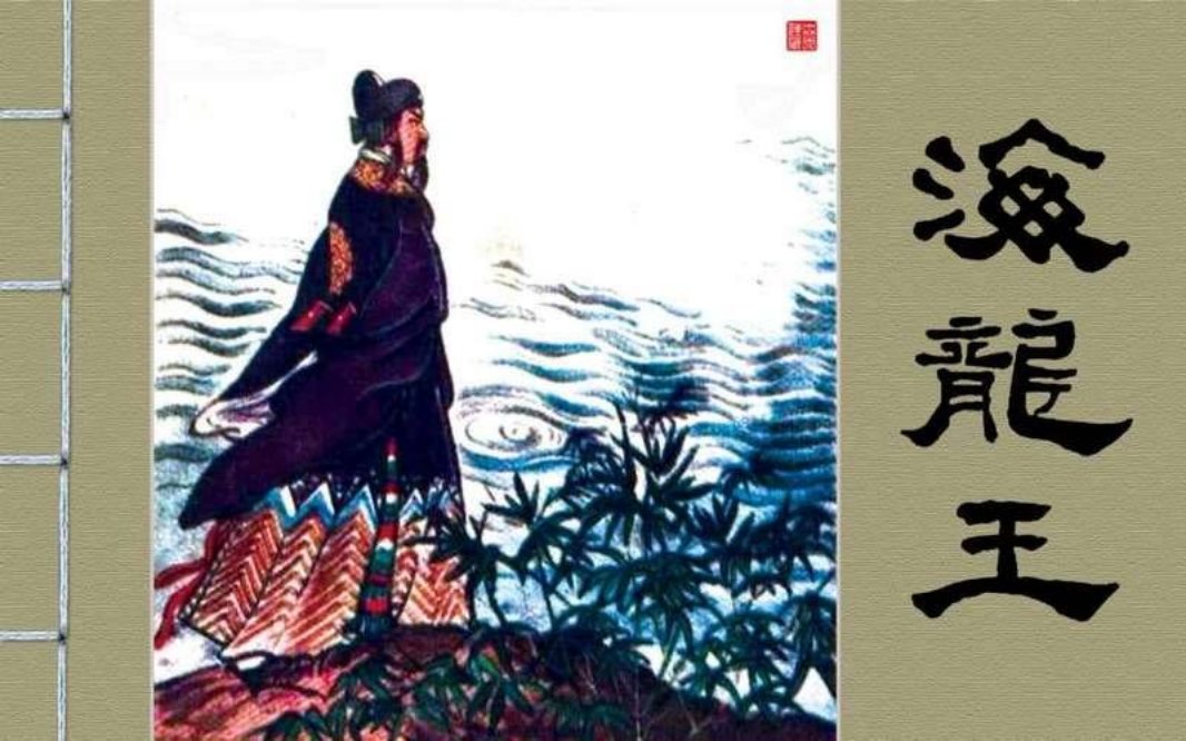 海龙王 洪浩然
