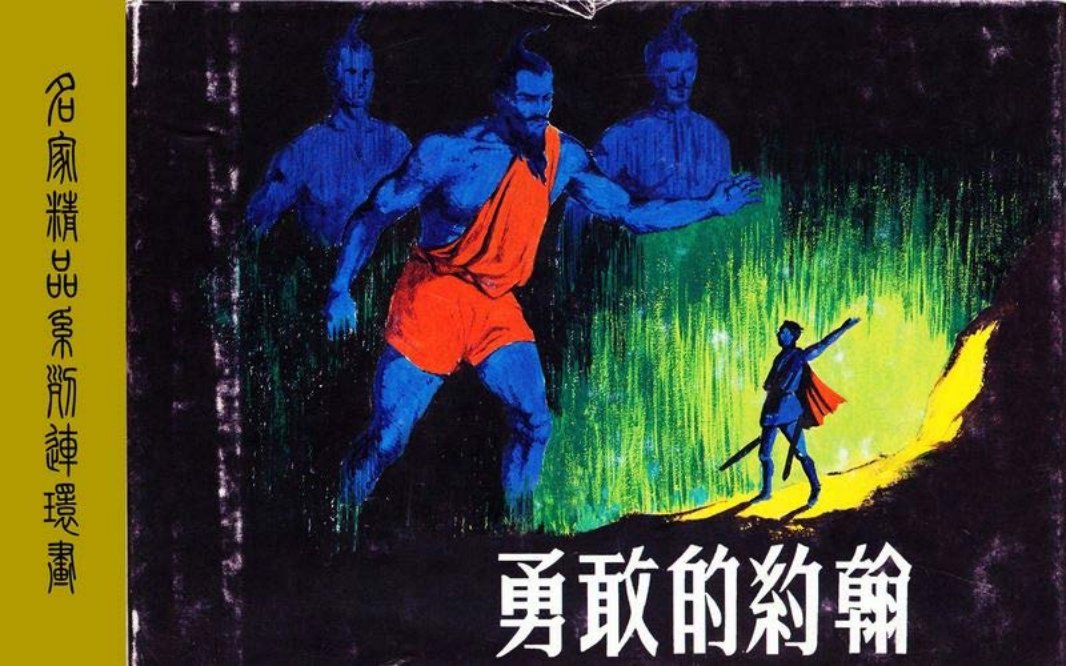 勇敢的约翰 裴多菲
