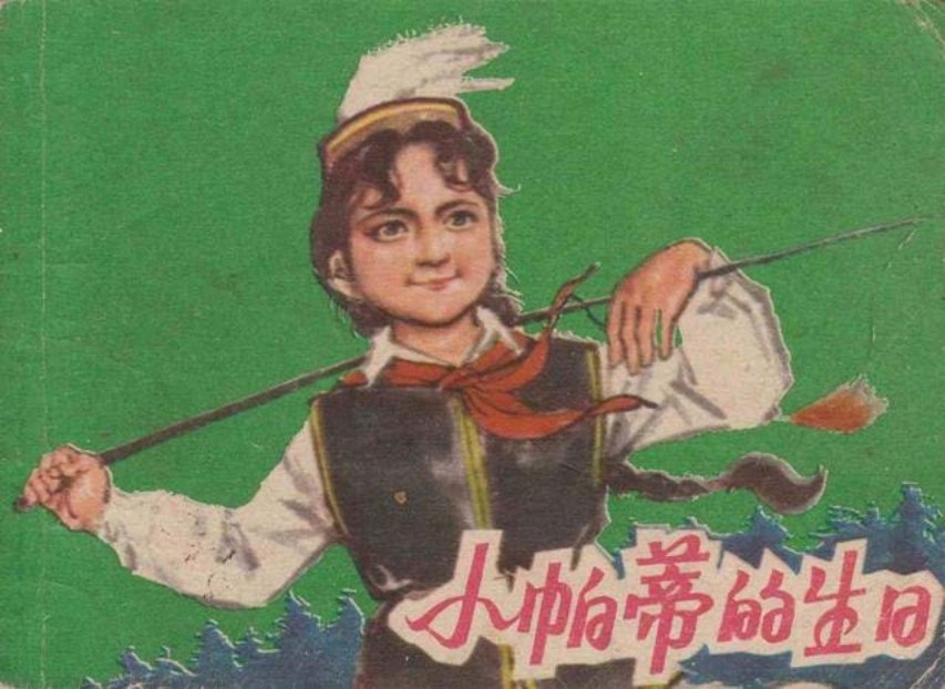 《小帕蒂的生日》