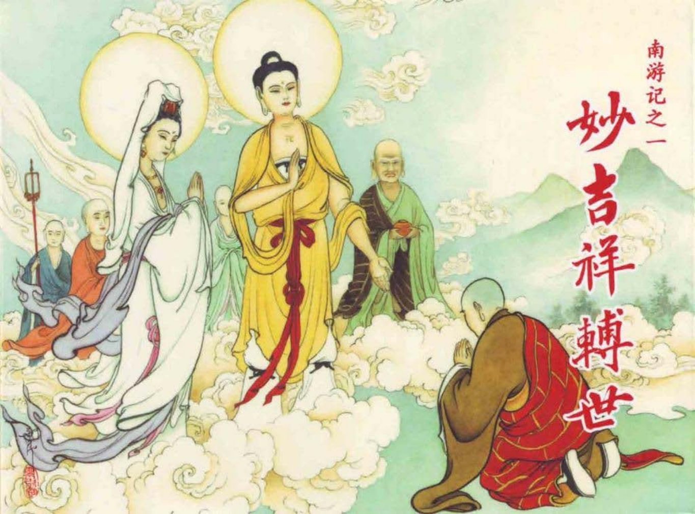 南游记之一《妙吉祥转世》天津人民美术出版社
