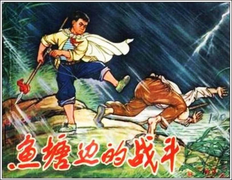 《鱼塘边的战斗》河北人民出版社 王学明