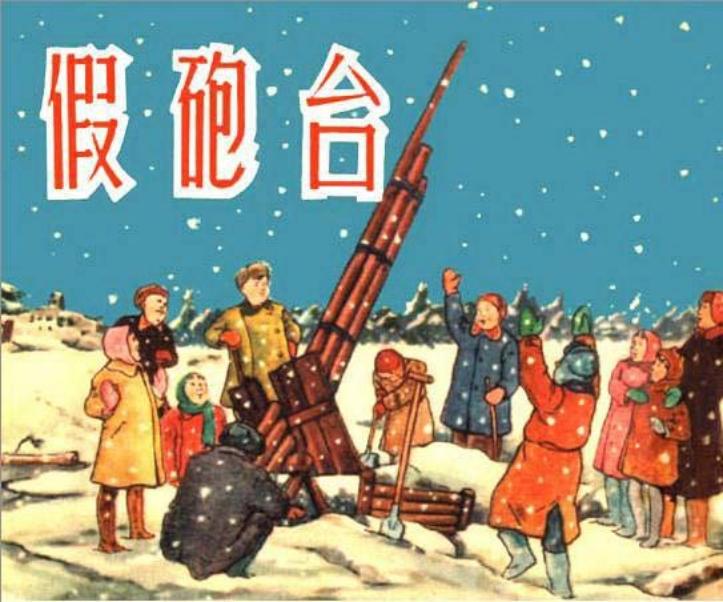 《假炮台》