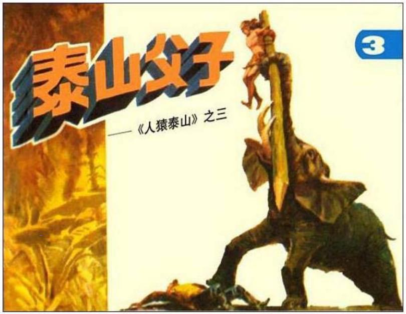 《人猿泰山3-泰山父子》