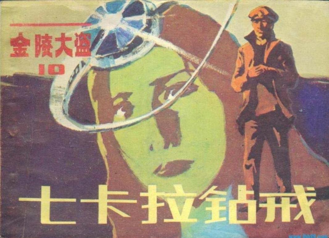 金陵大盗10《七卡拉钻戒》李月张立平王军祥绘-朝花美术
