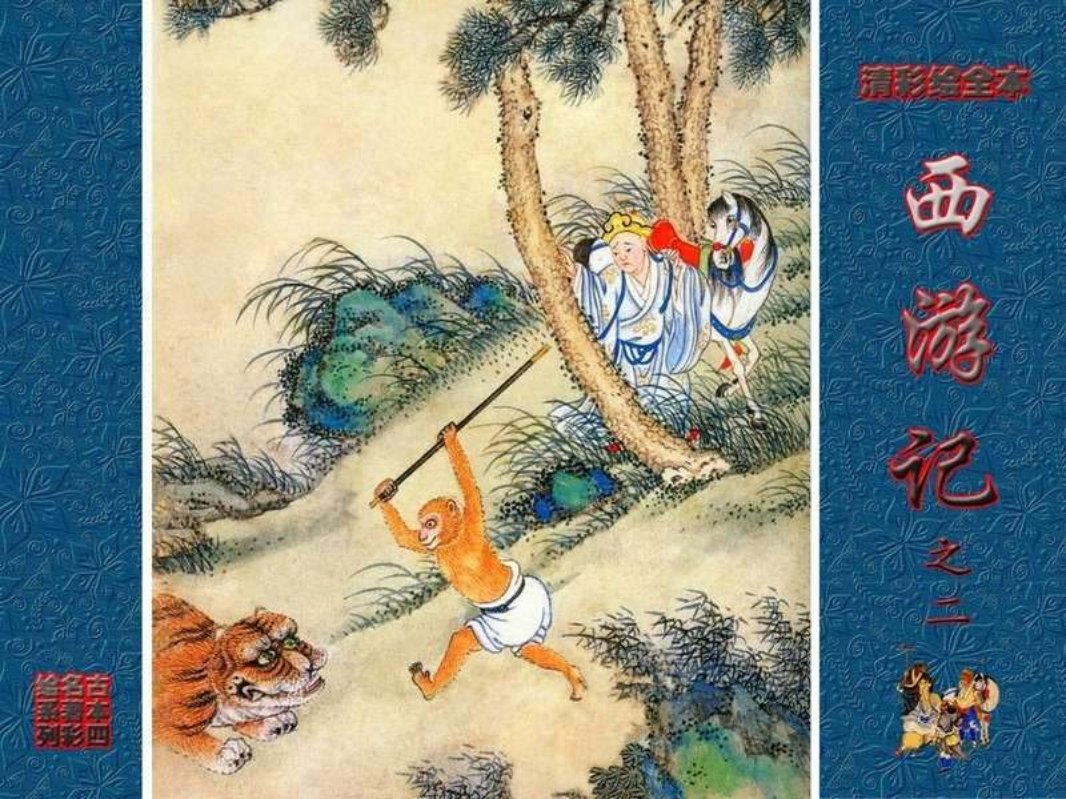 清彩绘全本西游记02