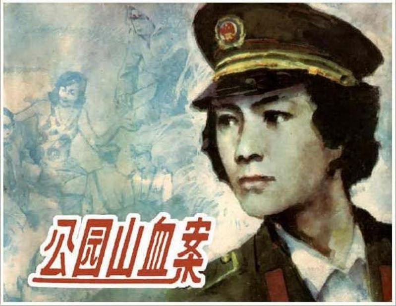 公园山血案_