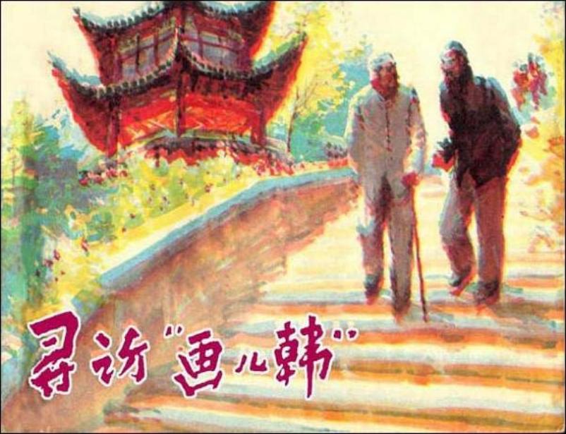 文物考古连环画《寻访“画儿韩”》胡博综