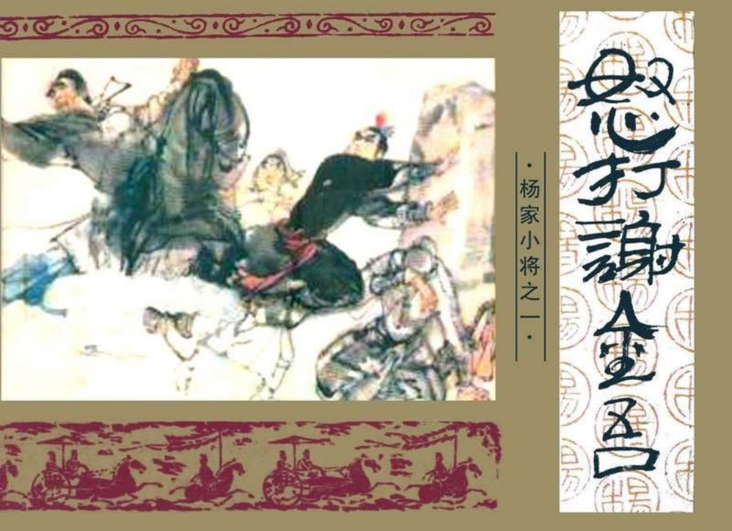 怒打谢金吾 崔君沛