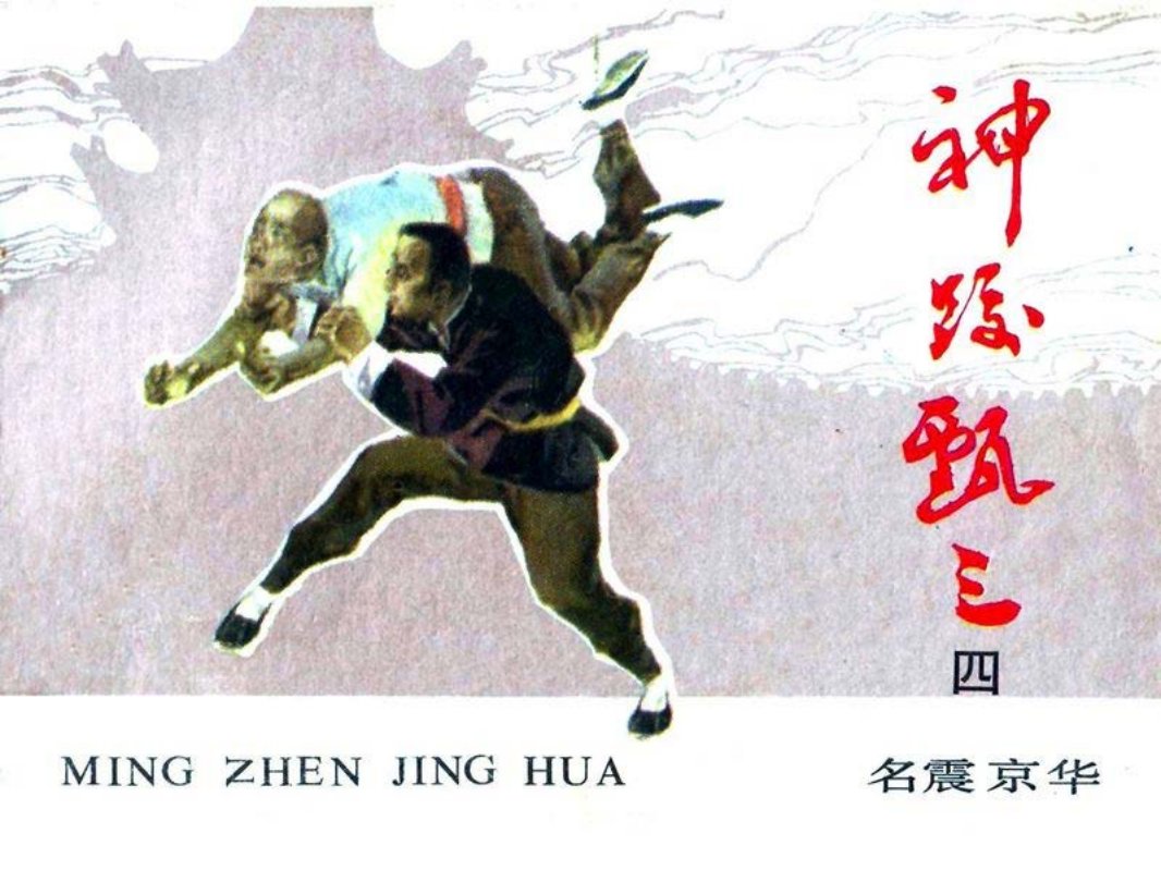 神跤甄三-4.名震京华