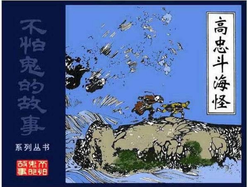 04高忠斗海怪