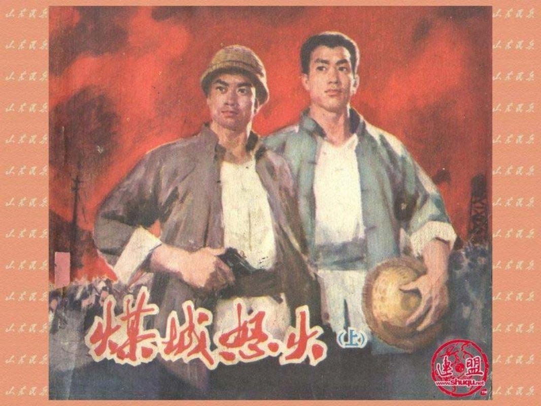 煤城怒火-山东上