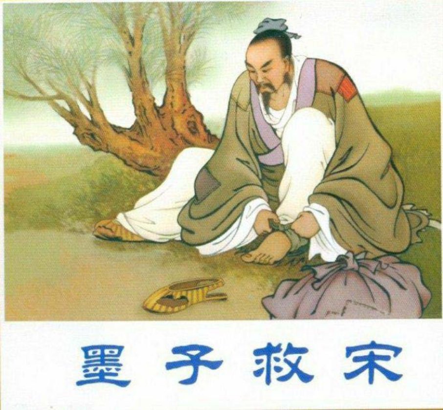 墨子救宋 人民美术出版社