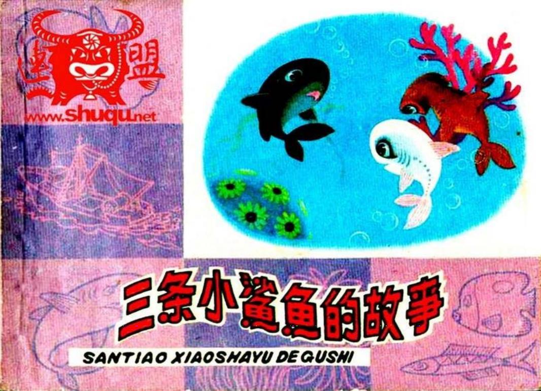 三条小鲨鱼的故事 姜一鸣