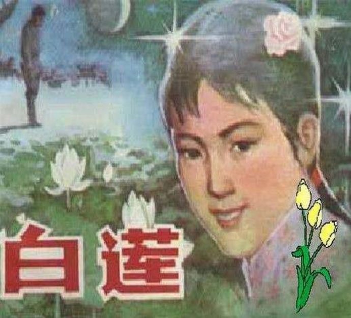 白莲