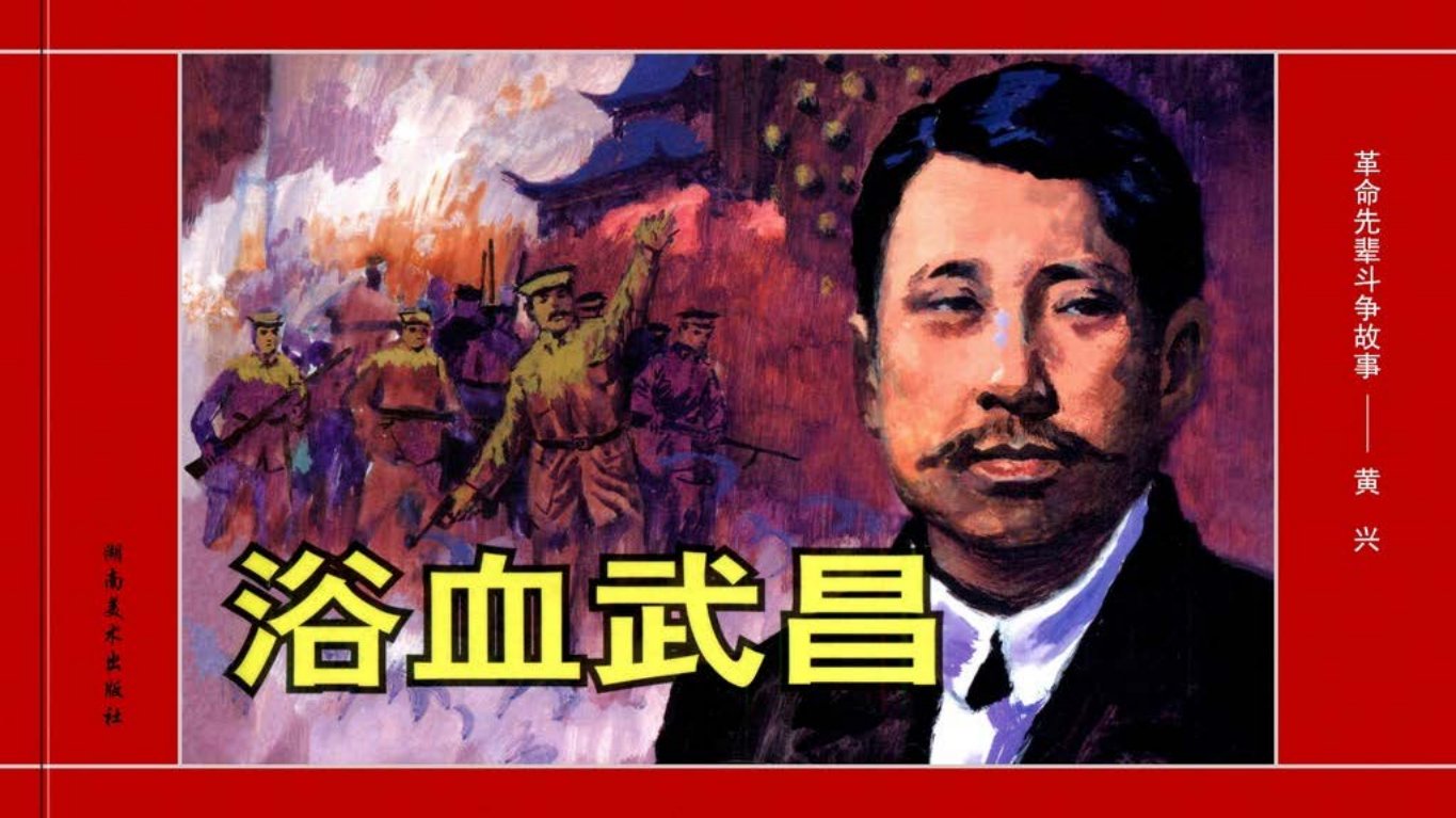革命先辈斗争故事《浴血武昌》黄兴