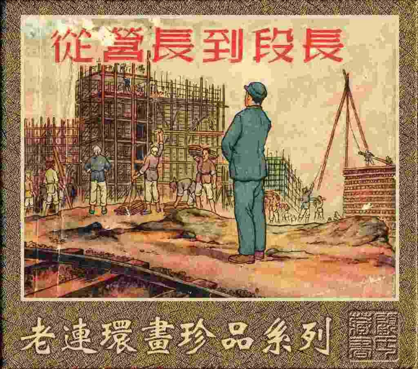 故事《从营长到段长》徐进 马英