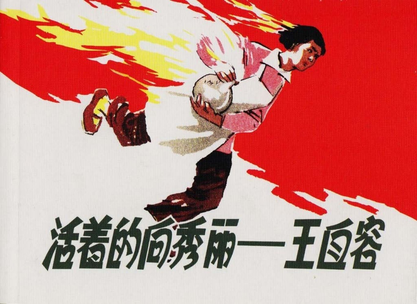 《活着的向秀丽-王自容》人民美术出版社 陈惠冠 王重义