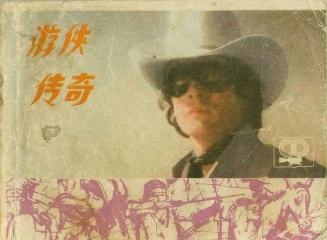 游侠传奇-电影