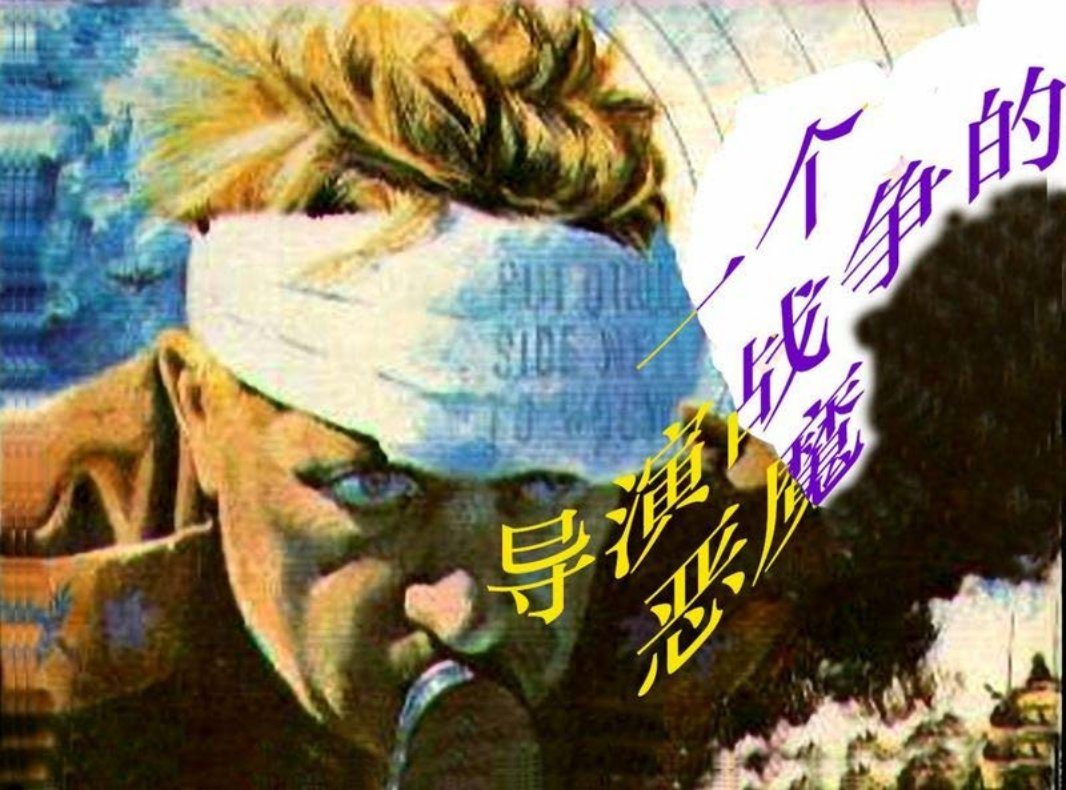 一个导演战争的恶魔