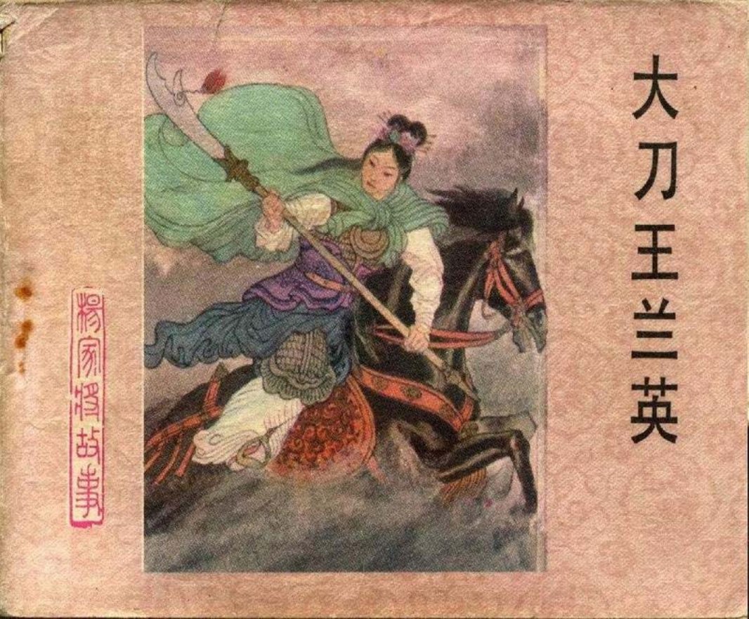 15大刀王兰英