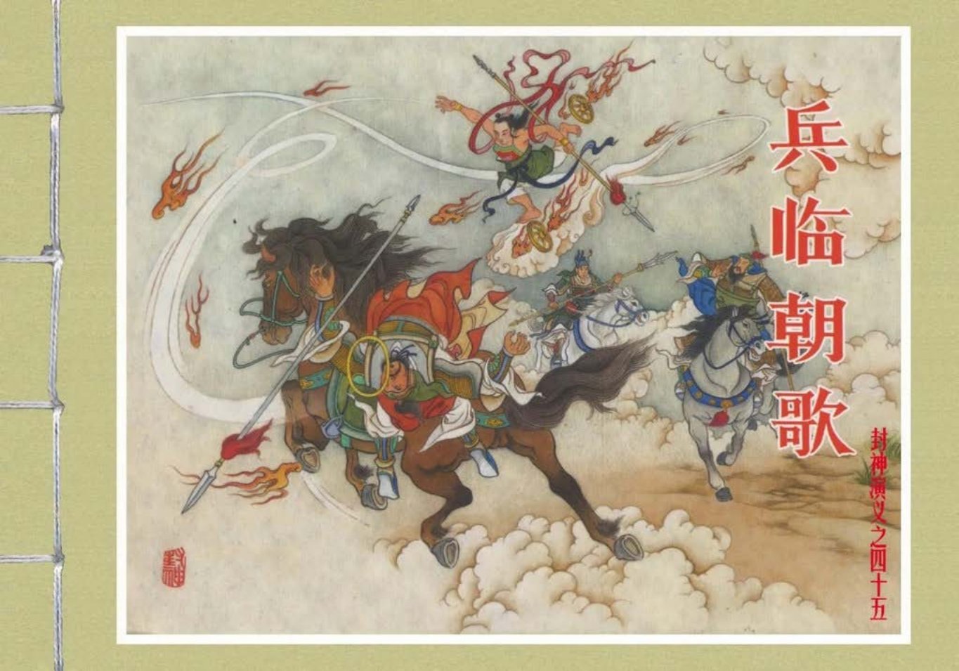 封神演义黑美版之45兵临朝歌