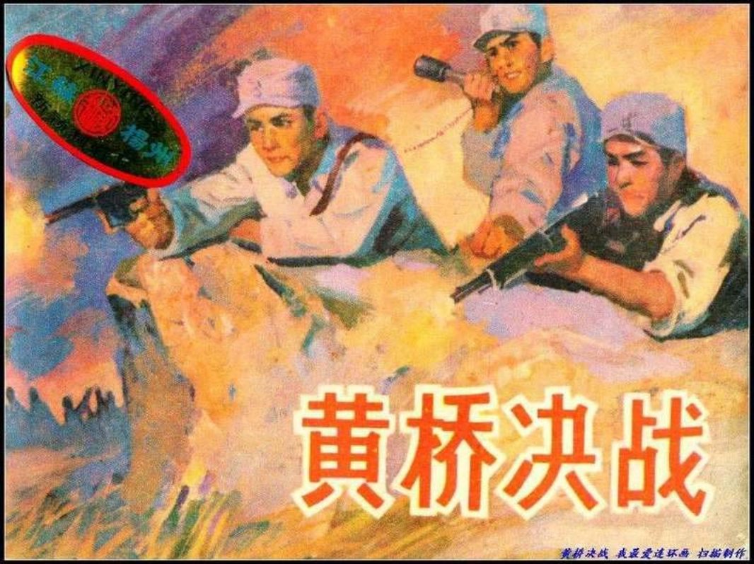 黄桥决战黄版