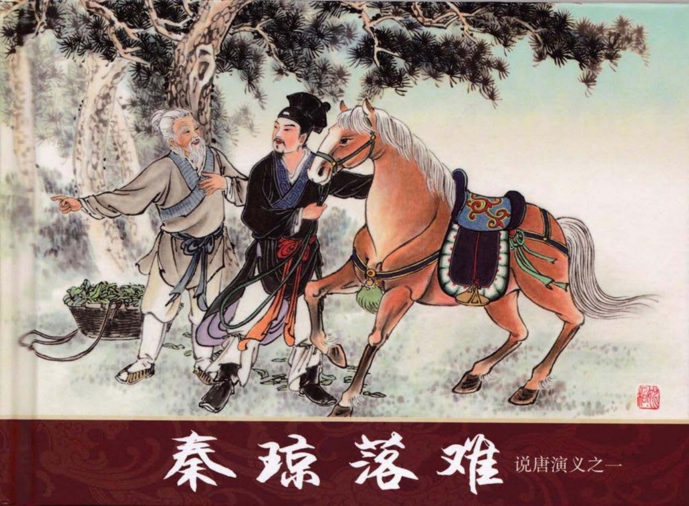 说唐演义之一《秦琼落难》潘飞鹰作品黑龙江美术出版社