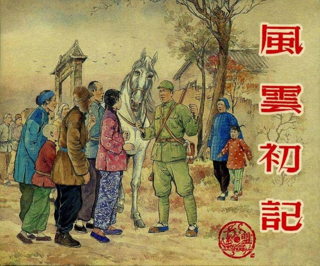 风云初记 大图版 颜梅华
