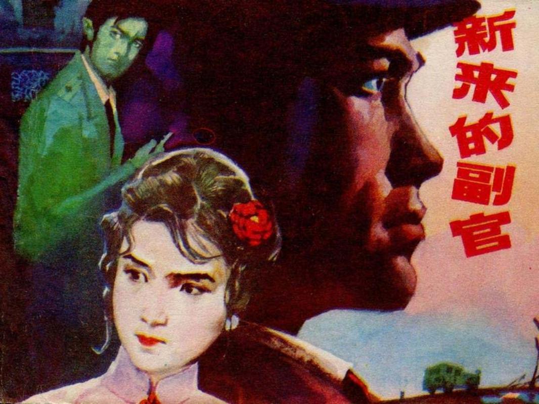 刑侦反特故事-新来的副官