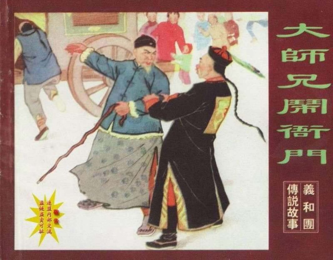 大师兄闹衙门（黄版）