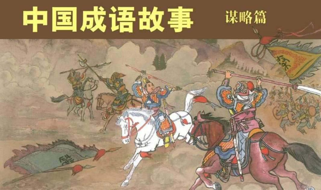 中国成语故事-谋略篇