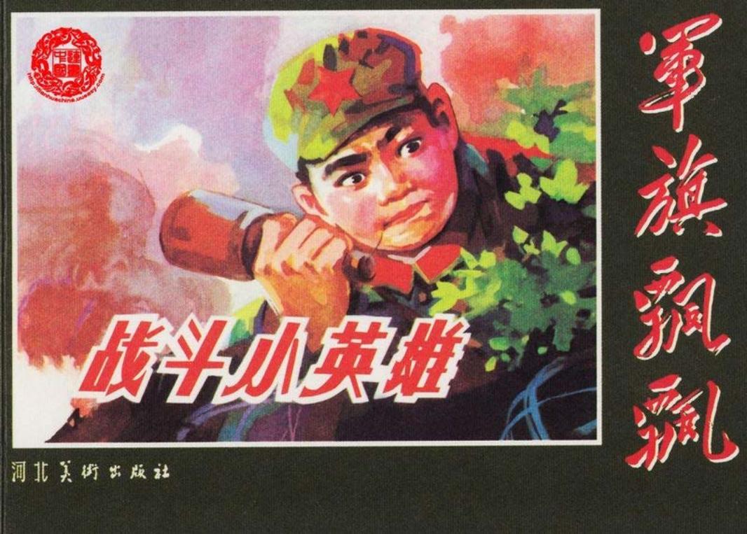 战斗小英雄