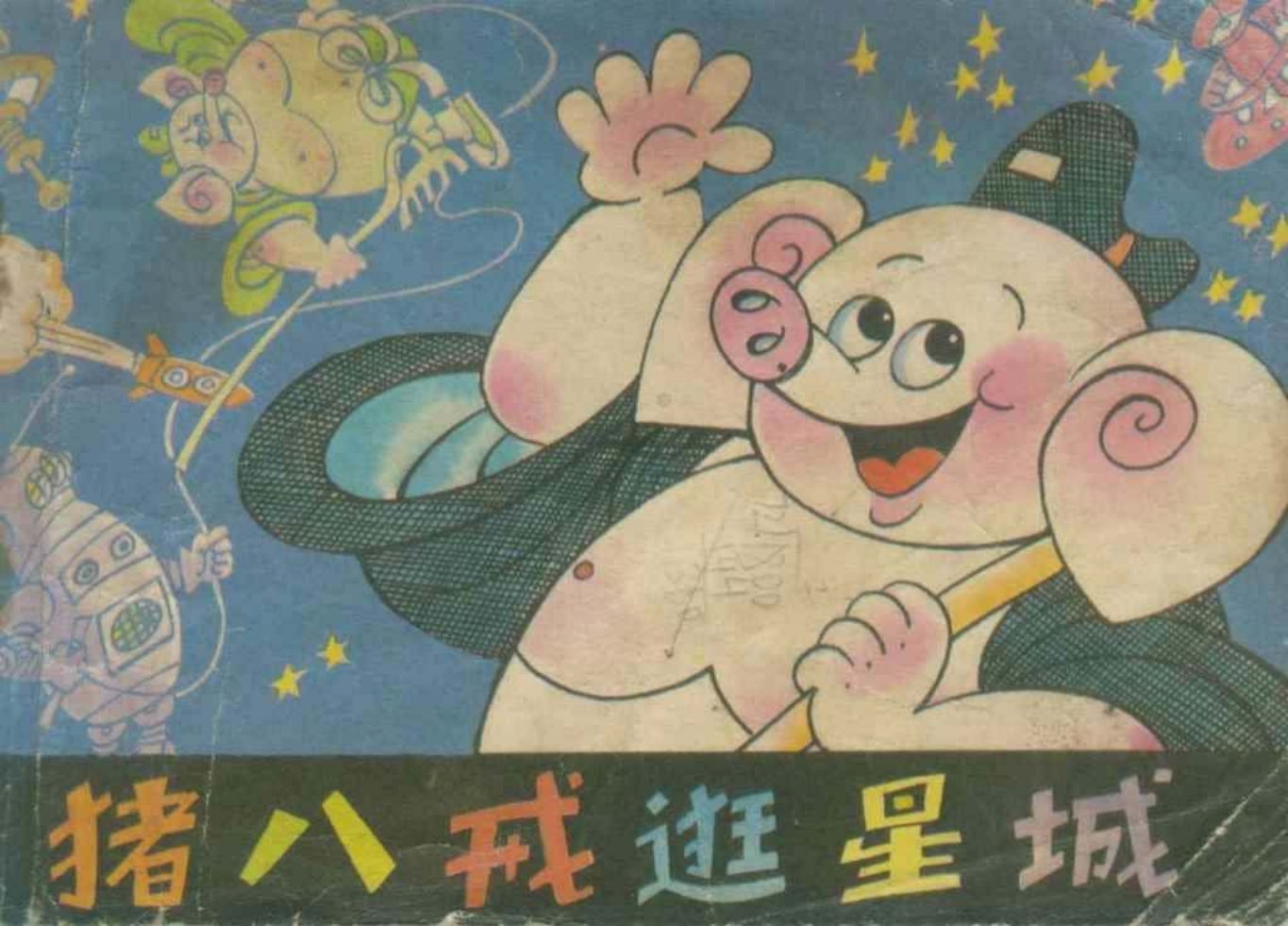 故事《猪八戒逛星城》科学普及出版社毛用坤杜建