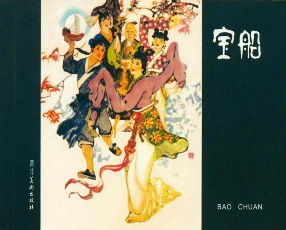 宝船 河北美术出版社 颜梅华