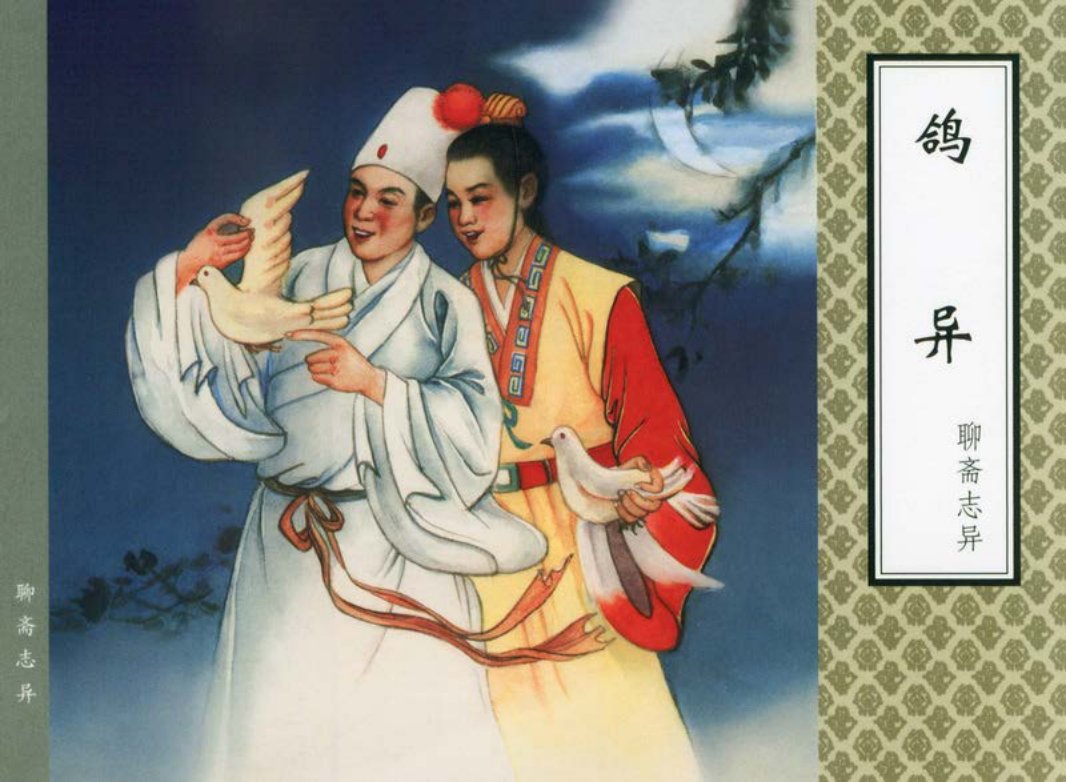 [聊斋志异][天津人美][鸽异] 逢真