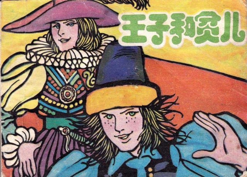 《王子和贫儿》沪人美1985年 原著马克吐温