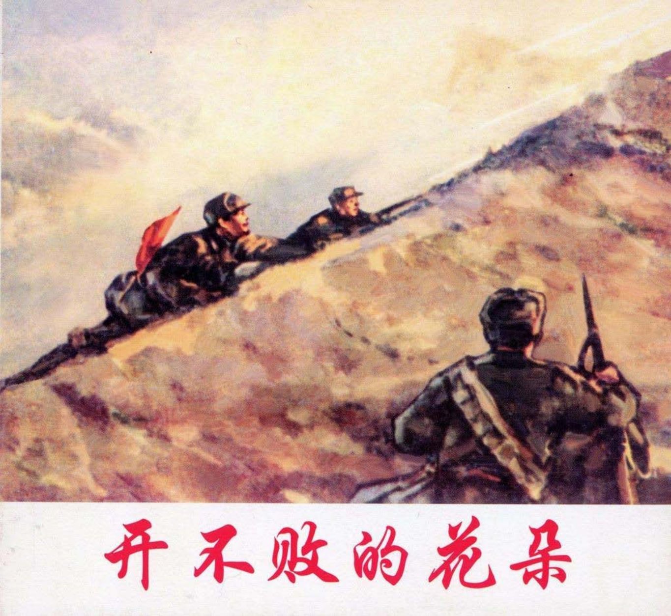 解放战争故事《开不败的花朵》王弘力